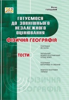 Географія, Готуємося до ЗНО, Збірник тестів - МАНДРІВЕЦЬ (105418)