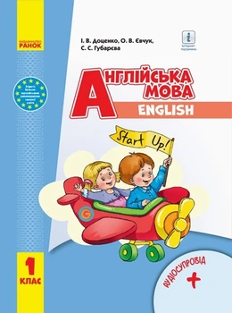 Англійська мова, 1 кл., Підручник "Start Up!" + АУДІОСУПРОВІД, НУШ - Ранок (105690)