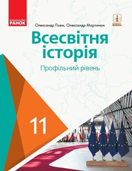 Всесвітня історія, 11 кл., Підручник. Профільний рівень - Гісем О.В. - Ранок (105931)