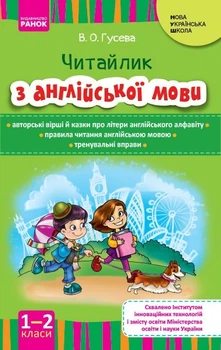 Англійська мова, 1-2 кл., Читайлик з англійської мови, НУШ - Ранок (105511)