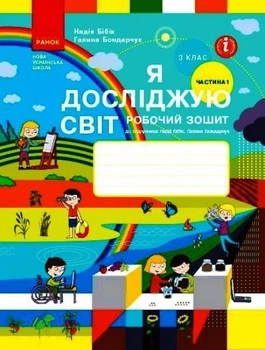Я досліджую світ, 3 кл., Робочий зошит у 2-х ч. (до підручника Бібік), Ч.1 - Ранок (105579)