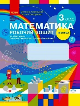 Математика, 3 кл., Робочий зошит у 2-х ч. (до підручника Скворцової), Ч.1 - Ранок (105573)