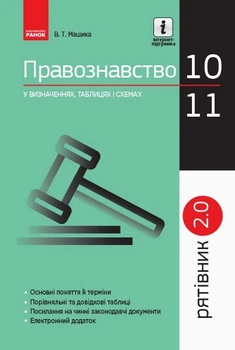 РЯТІВНИК Правознавство у визначеннях, таблицях і схемах 10-11 кл., - Ранок (105758)