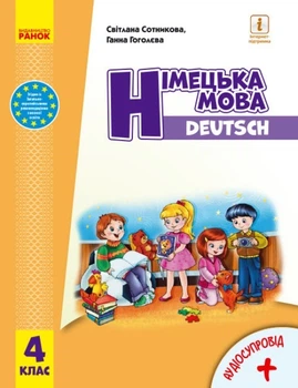 Німецька мова НУШ, 4 кл., Підручник "Deutsch lernen ist super!" + АУДІОСУПРОВІД - Сотнікова С. - Ранок (105725)