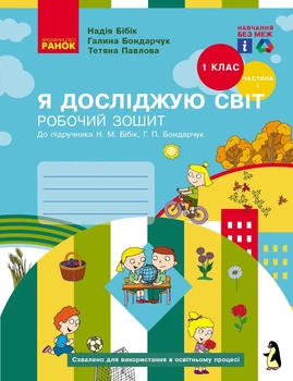 Я досліджую світ, 1 кл., Робочий зошит у 2-х ч. (до підручника Бібік), Ч.1 - Ранок (105546)