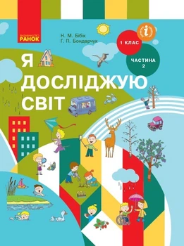 Я досліджую світ, 1 кл., Підручник, Ч.2 - Бібік Н.М. - Ранок (105696)