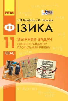 Фізика, 11 кл., Збірник задач, Рівень станд. Профільний рівень - Ранок (105763)