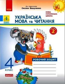 Українська мова та читання НУШ, 4 кл., Робочий зошит у 2-х ч. (до підручника Вашуленко), Ч.2 - Ранок (105594)