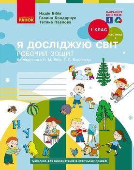 Я досліджую світ, 1 кл., Робочий зошит у 2-х ч. (до підручника Бібік), Ч.2 - Ранок (105547)