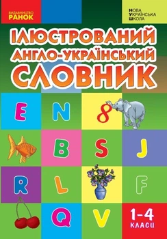 Словник ілюстрований англо-український 1-4 кл., НУШ - Ранок (105524)