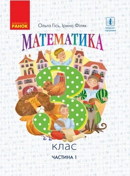 Математика, 3 кл., Підручник, Ч.1 - Гісь О.М. - Ранок (105714)