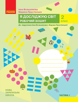 Я досліджую світ, 2 кл., Робочий зошит у 2-х ч. (до підручника Бібік), Ч.1 - Ранок (105563)