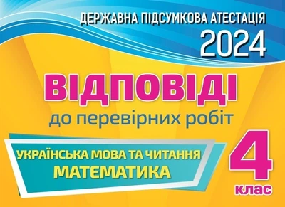 ДПА 2024, 4 кл., НУШ, Відповіді - ОРІОН (105439)