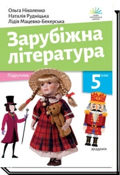 Зарубіжна література, 5 кл., Підручник- Ніколенко О.- АКАДЕМІЯ (105447)