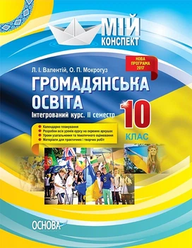 Мій конспект. Громадянська освіта. Інтегрований курс. 10 кл., II семестр - Основа (105837)