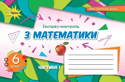 Математика, 6 кл., НУШ, Експрес-контроль, Ч.1 - Тарасенкова Н. А.- ОРІОН (106000)
