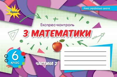 Математика, 6 кл., НУШ, Експрес-контроль, Ч.2 - Тарасенкова Н. А.- ОРІОН (106001)