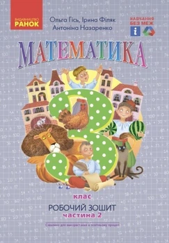 Математика, 3 кл., Робочий зошит у 2-х ч. (до підручника Гісь О.М.), Ч.2 - Ранок (105576)