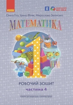 Математика, 1 кл., Робочий зошит у 4-х ч. (до підручника Гісь О.М.), Ч.4 - Ранок (105537)