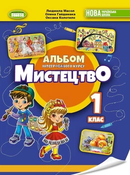 Мистецтво, 1 кл., Підручник з інтегрованого курсу НУШ_2 - Масол Л. М.- ГЕНЕЗА (105159)