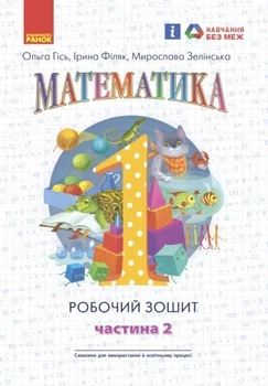 Математика, 1 кл., Робочий зошит у 4-х ч. (до підручника Гісь О.М.), Ч.2 - Ранок (105535)