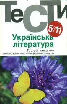 Українська література, 5-11 кл., Тести. - Бернадська Н. - АКАДЕМІЯ (105315)