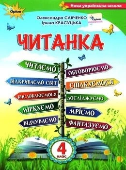 Читанка, 4 кл., Посібник для додаткового та позакласного читання - Савченко О. Я. - ОРІОН (103417)