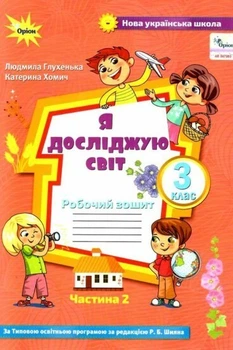 Я досліджую світ, 3 кл., Робочий зошит ч.2 (до підручника Волощенко) - Глухенька Л.М. - Оріон (103178)