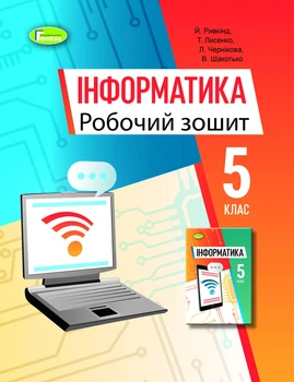 Інформатика, 5 кл., Робочий зошит (2022) НУШ- Ривкінд Й. Я.- ГЕНЕЗА (106033)