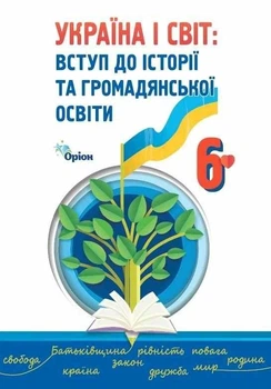 Україна і Світ Вступ до історії та громадянської освіти, 6 кл., Підручник (2023) НУШ - Щупак І.Я.- ОРІОН (106043)