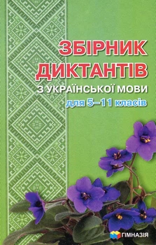 Збірник диктантів з української мови для 5-11 класів - Шевелєва Л.А. - Гімназія (107168)