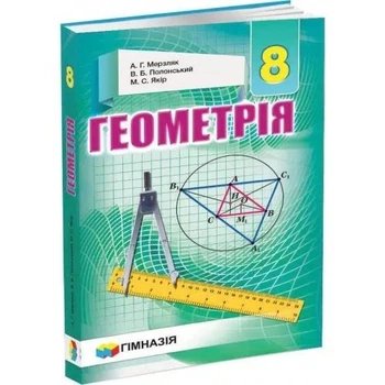 Геометрія, 8 кл., Підручник - Мерзляк А.Г. - Гімназія (107195)