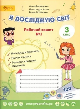Я досліджую світ, 3 кл., Робочий зошит, Ч.1 - Волощенко О. В. - СВІТИЧ (112922)