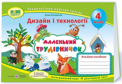 Дизайн і технології, 4 кл., Альбом-посібник "Маленький трудівничок" - Роговська Л. - ПІП (115186)