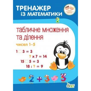 Тренажер з математики. Табличне множення та ділення чисел 1-5 - Сметана О. В - ПЕТ (110720)