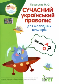 Сучасний український правопис для молодших школярів НУШ - Косовцева Н.О. - ПЕТ (110707)