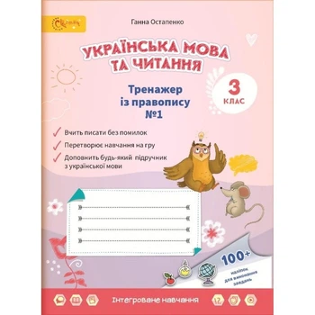 Українська мова та читання, 3 кл., Тренажер з правопису, Ч.1 - Остапенко Г. - СВІТИЧ (112936)