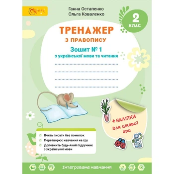 Українська мова та читання, 2 кл., Тренажер з правопису, Ч.1 - Остапенко Г. - СВІТИЧ (112927)