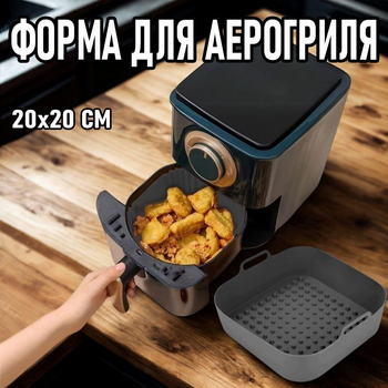 Силиконовое деко - форма для аэрогриля / духовки / мультипечи Bilden квадратный противень - коврик для запекания / выпечки мяса / рыбы / тортов / запеканок, 20х20 см, серый (104557030)
