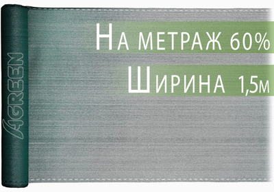 Сетка затеняющая Agreen 60% 1,5м на метраж