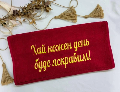 Махровий рушник з вишивкою "Хай кожен день буде яскравим" 40х70 см бордо Kuzka