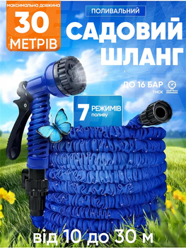 Шланг садовий для поливу газону 7 режимів з насадкою розпилювачем Smart розтягується від 10 до 30 м синій