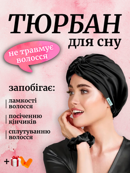 Тюрбан для волосся шовковий шапка чалма для сну жіноча атласна на голову із синтетичного штучного шовку сатина шапочка шовкова регульована сатинова спальна багаторазова для сушки кучерявого волосся Hechpro чорна АНsleepCap-05 + у подарунок беруші
