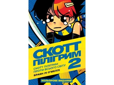 Книга Скотт Пилигрим. Том 2. Скотт Пилигрим против всего мира, Mal`Opus, 9786177756285
