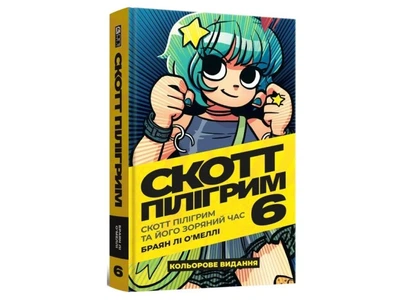 Книга Скотт Пилигрим. Том 6. Скотт Пилигрим и его звездный час, Mal`Opus, 9786178168049