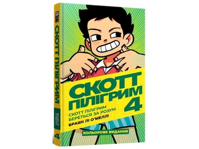 Книга Скотт Пилигрим. Том 4. Скотт Пилигрим берется за ум, Mal`Opus, 9786177756629