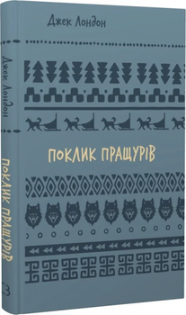 Поклик пращурів (Шкільна бібліотека ) Джек Лондон.