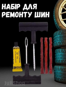 Набор для проколов бескамерных шин сырая резина