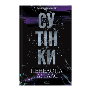 Книга Сумерки. Книга 4 Пенелопа Дуглас