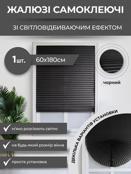 Жалюзі-плісе на вікна самоклеючі 60x180 см, Чорний (BLINDS-BLACK60X80)